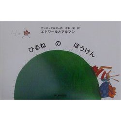 エドワールとアルマン ひるねのぼうけん [絵本]
