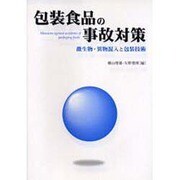 包装食品の事故対策 [単行本]