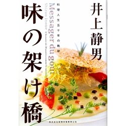 味の架け橋 [単行本]