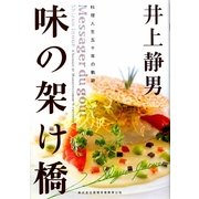 味の架け橋 [単行本]