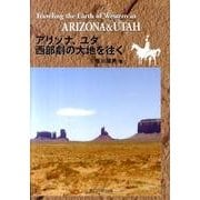 アリゾナ、ユタ西部劇の大地を往く [単行本]