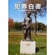 犯罪白書〈平成23年版〉少年・若年犯罪者の実態と再犯防止 [単行本]