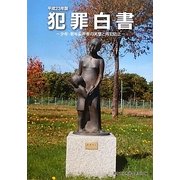 犯罪白書〈平成23年版〉少年・若年犯罪者の実態と再犯防止 [単行本]