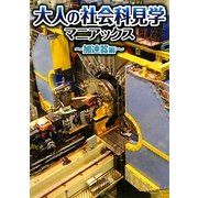 大人の社会科見学マニアックス 加速器編(ブレインナビブックス) [単行本]