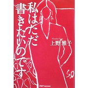 私はただ書きたいのです [単行本]