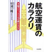 航空運賃のカラクリ―半額チケットでなぜ儲かるのか [単行本]