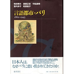 ヨドバシ.com - 言語都市・パリ－1862-1945 [単行本] 通販【全品