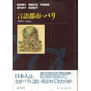 言語都市・パリ－1862-1945 [単行本]