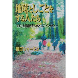 地球としごとをする人たち―アメリカ環境教育ルポとエコ・インタビュー [単行本]