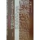 イスラームとは何か―「世界史」の視点から [全集叢書]
