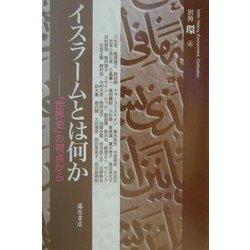 イスラームとは何か―「世界史」の視点から [全集叢書]