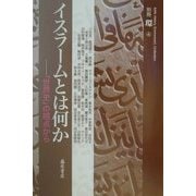 イスラームとは何か―「世界史」の視点から [全集叢書]
