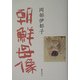 朝鮮母像 [単行本]