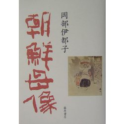 朝鮮母像 [単行本]