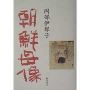 朝鮮母像 [単行本]
