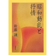 昭和動乱と抒情 [単行本]