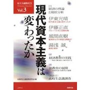 現代資本主義は変わったか（民主主義教育21 Vol. 3） [単行本]