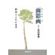 面影画―私はここにいます [単行本]