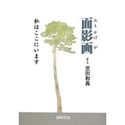 面影画―私はここにいます [単行本]