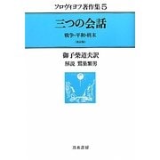 ソロヴィヨフ著作集〈5〉三つの会話―戦争・平和・終末 改訂版 [全集叢書]