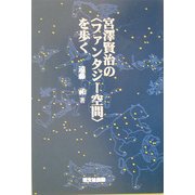 宮沢賢治の"ファンタジー空間"を歩く [単行本]