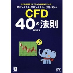 ヨドバシ.com - 買いシグナル・売りシグナルは「図」で覚える CFD40の