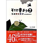 そこに幸あり―生涯現役宣言〈2〉 [単行本]