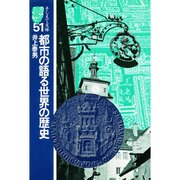 都市の語る世界の歴史 [単行本]