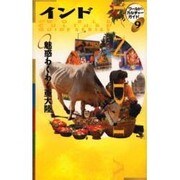 インド―魅惑わくわく亜大陸(ワールド・カルチャーガイド〈9〉) [単行本]