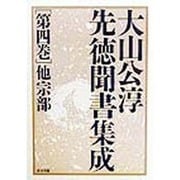 大山公淳先徳聞書集成〈第4巻〉他宗部 [全集叢書]