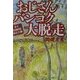 おじさんバンコク大脱走―タイ5泊6日おとこ旅 [単行本]