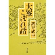 大峯こぼれ話 [単行本]