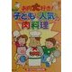 お肉大好き!子どもに人気の肉料理 [単行本]