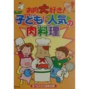 お肉大好き!子どもに人気の肉料理 [単行本]