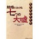 結婚における七つの大嘘 [単行本]