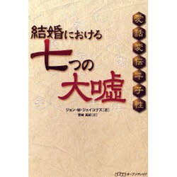 結婚における七つの大嘘 [単行本]