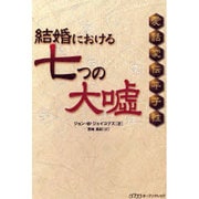 結婚における七つの大嘘 [単行本]