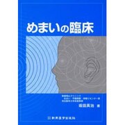 めまいの臨床 [単行本]