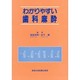わかりやすい歯科麻酔 [単行本]