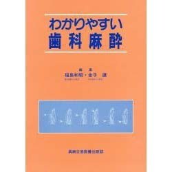 わかりやすい歯科麻酔 [単行本]