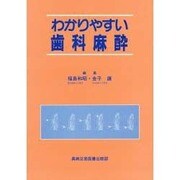 わかりやすい歯科麻酔 [単行本]