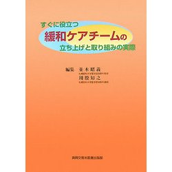 すぐに役立つ緩和ケアチームの立ち上げと取り組みの実際 [単行本]