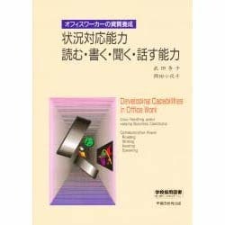 状況対応能力 読む・書く・聞く・話す能力 [単行本]