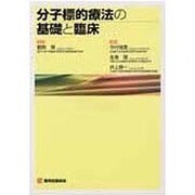 分子標的療法の基礎と臨床 [単行本]