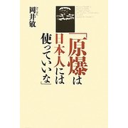 「原爆は日本人には使っていいな」 [単行本]