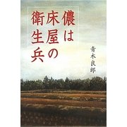 儂は床屋の衛生兵 [単行本]