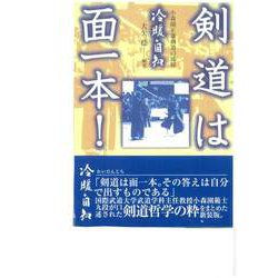 ヨドバシ.com - 剣道は面一本!―小森園正雄剣道口述録 改訂新版 [単行本