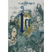 ケルと氷の世界の物語〈1〉ICE [全集叢書]