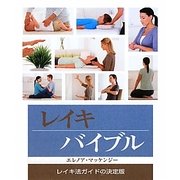 レイキバイブル [単行本]