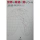 世界は希望に満ちている―「友情と博愛」を紡ぐ23のストーリー [単行本]